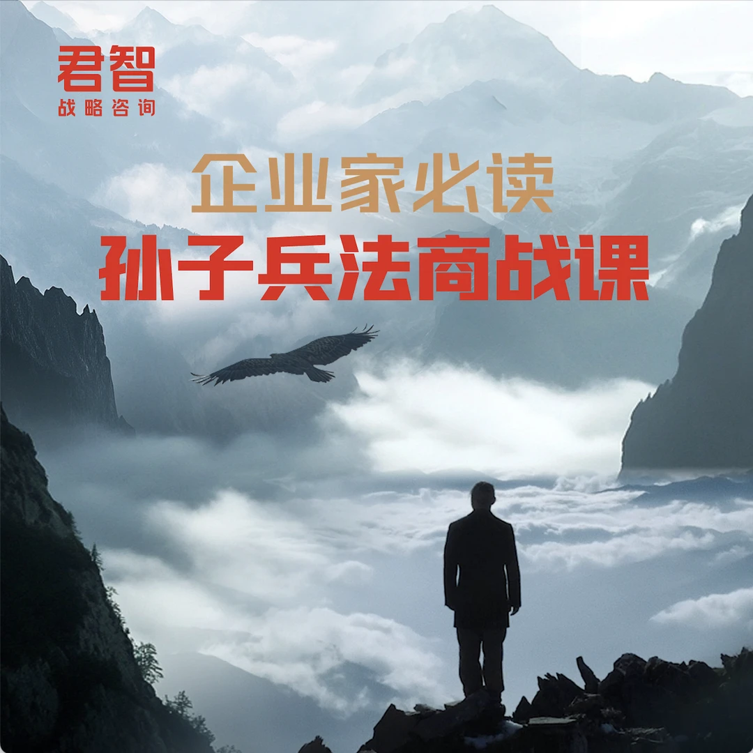 企业家必读：孙子兵法商战课