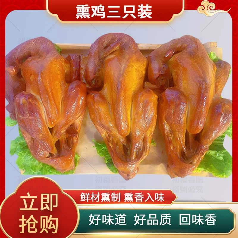 （拍2只发3只）青岛熏鸡香薰柴公鸡熟食五香烧鸡