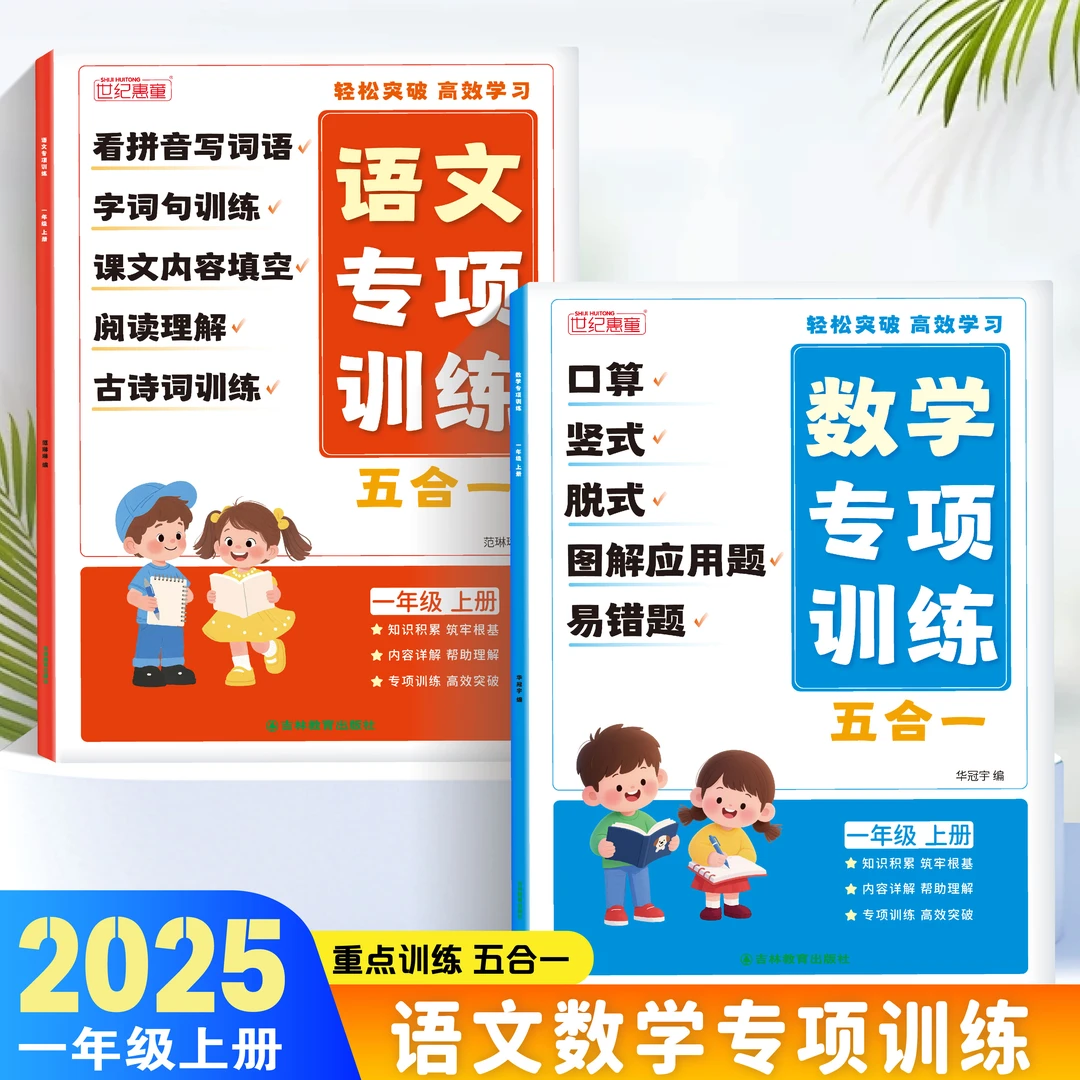 2025新版小学一年级上册语文数学同步教材专项训练五合一练习题册