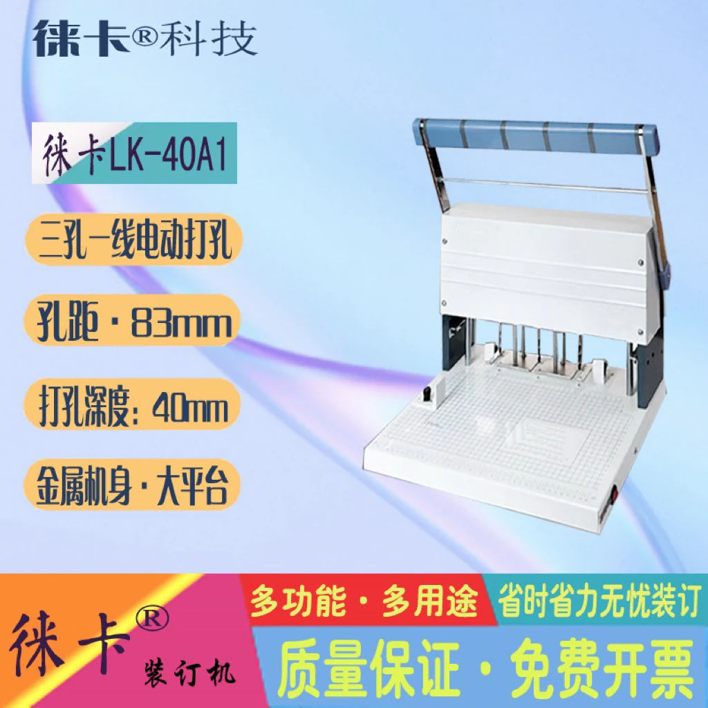 徕卡LK-40A1电动三孔档案打孔机装订机