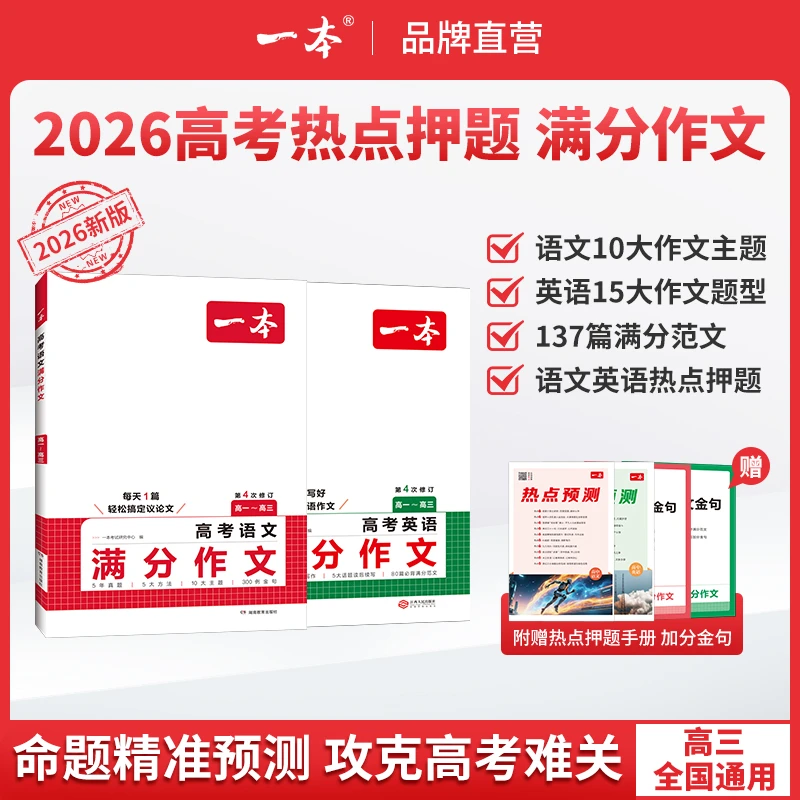 一本【高考语文英语作文】26新版满分范文必考主题赠送作文金句