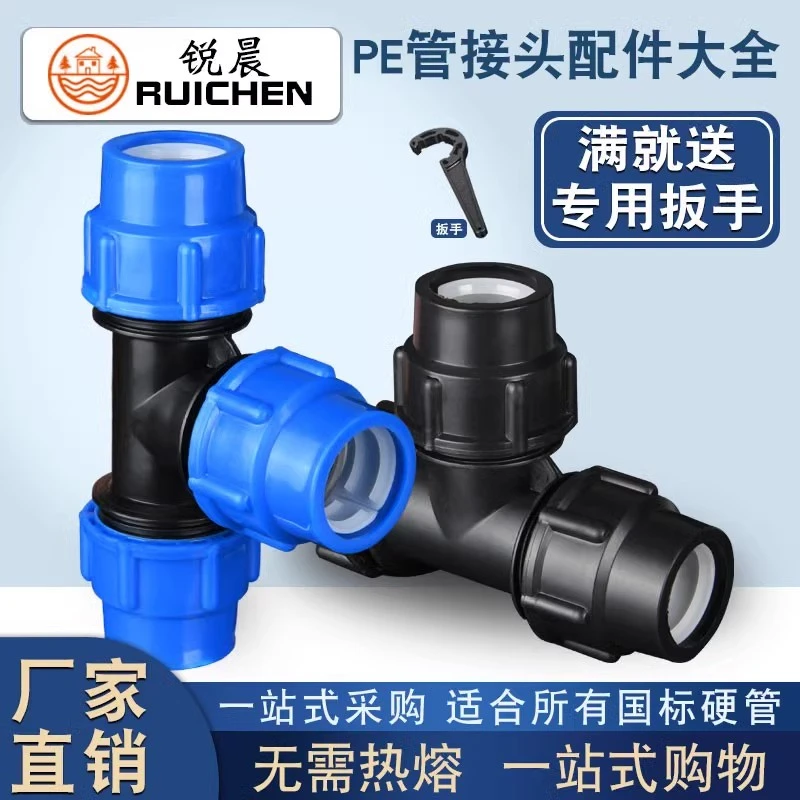 锐晨pe管件水管三通快速接活接头自来水管三头通配件塑料6分1寸