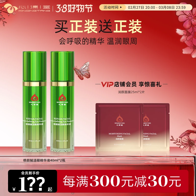 心清堂修颜赋活眼精华液补水保湿呵护眼周滋润多效修润呵护精华