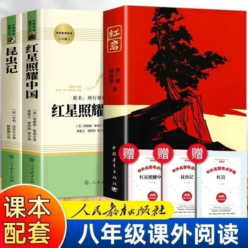 红星照耀中国红岩昆虫记八年级上册必读经典课外阅读书籍人教版