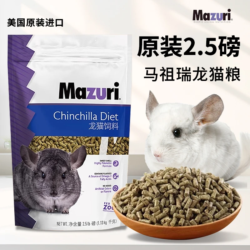 马祖瑞龙猫粮食主粮龙猫饲料美国原装进口现货包邮5磅龙猫专用粮
