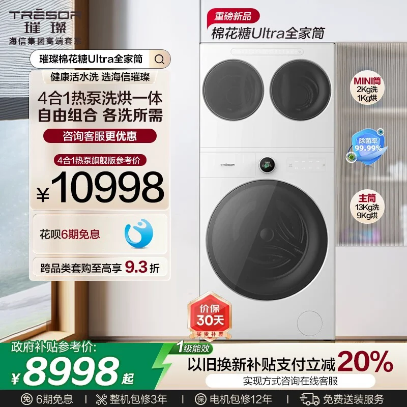 棉花糖Ultra全家筒旗舰版三筒4合1热泵洗烘珠光白套装