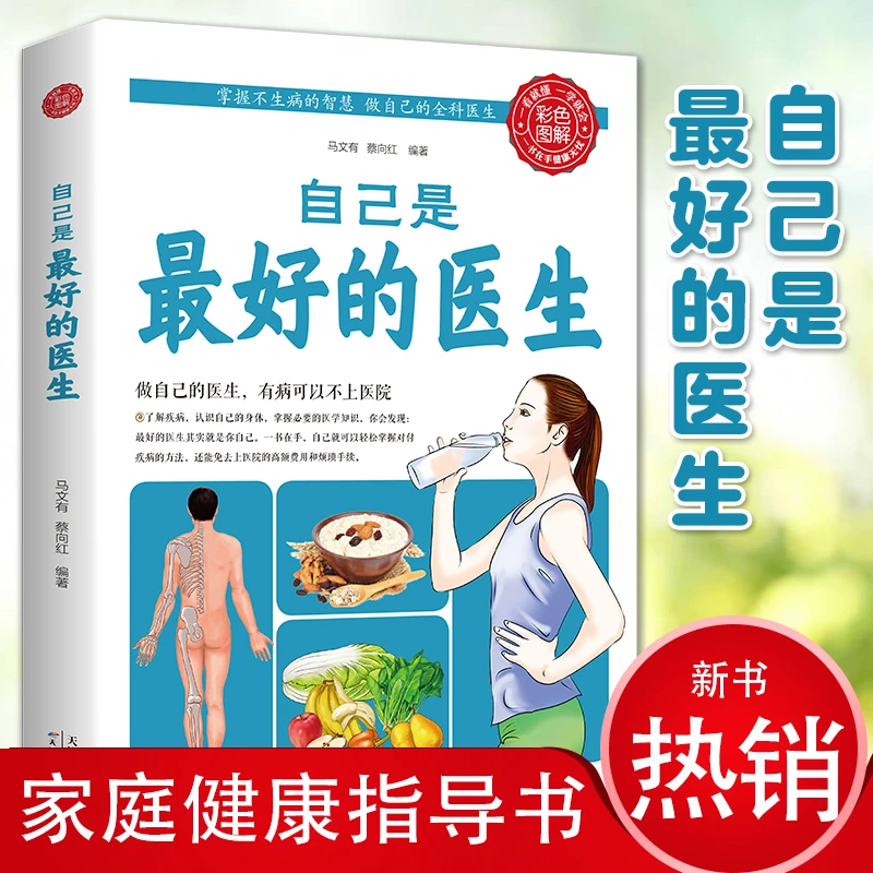 自己是最好的医生（生活养生)