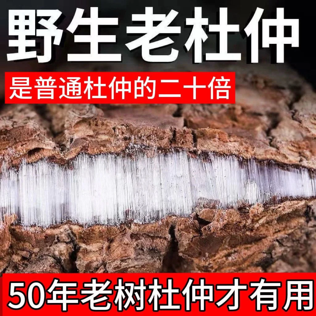 野生老树龄厚肉拉丝杜仲皮可煲汤泡茶泡酒滋补干货