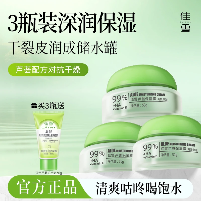 【3瓶装】佳雪芦荟保湿霜补水保湿舒缓御护清爽面霜30年经典国货