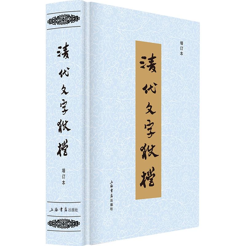清代文字狱档(增订本)  上海书店直播