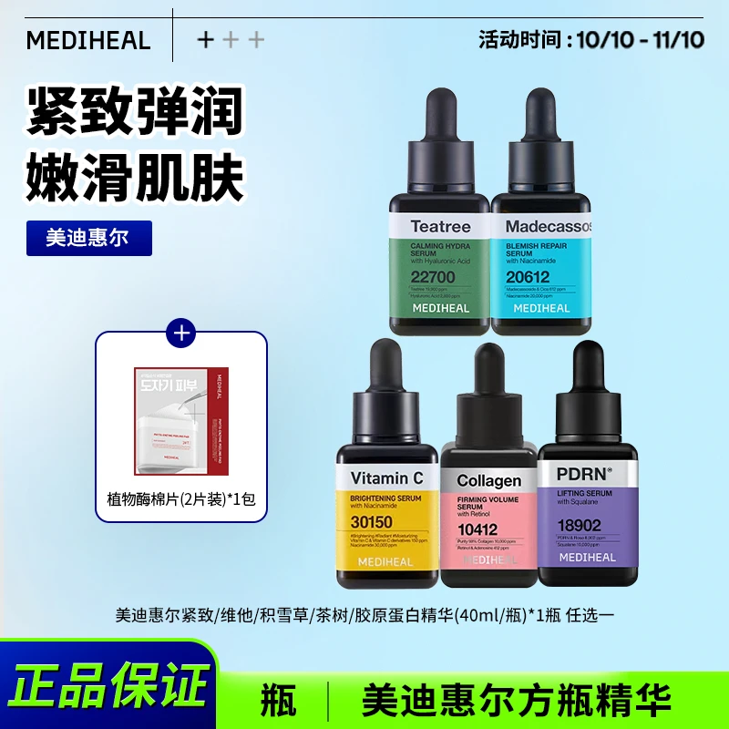 【官方自营】美迪惠尔功效小方瓶精华单瓶赠植物酶棉片体验装BT