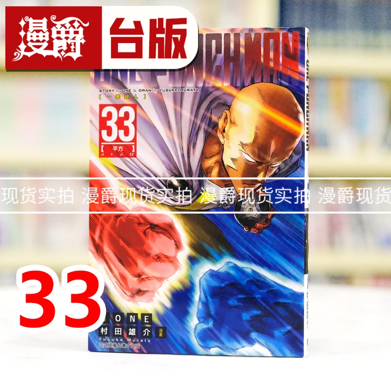 现货 漫爵 one punch man一拳超人33 台版漫画书 东立 村田雄介