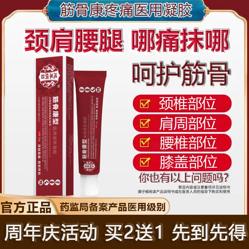 官方正品筋骨康医用凝胶远红外外用冷热敷理疗涂抹凝胶筋骨康医用级凝胶简单方便筋骨康型延草纲目医用退热凝胶
