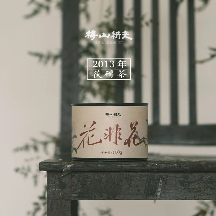 梅山耕夫丨「老茯子」2013花非花100g