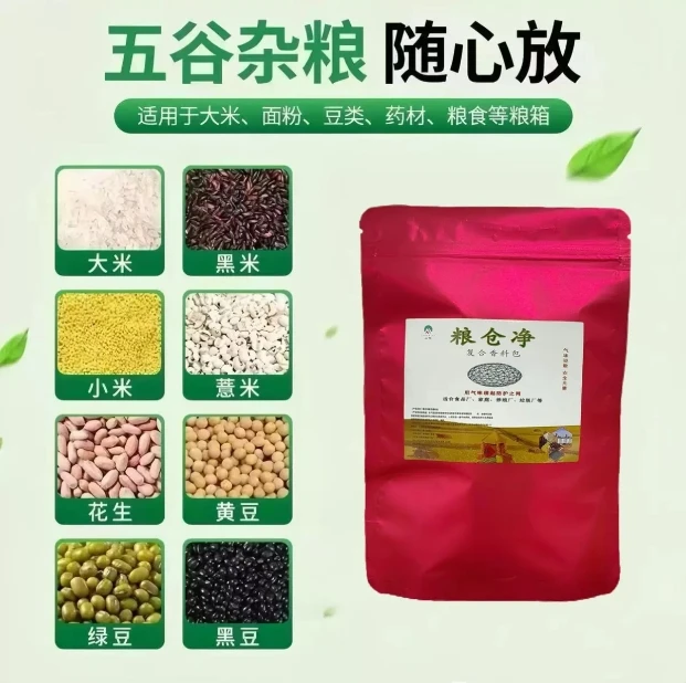 【粮仓净香料包】粮食守护库房超市干果干菜稻谷防虫驱虫