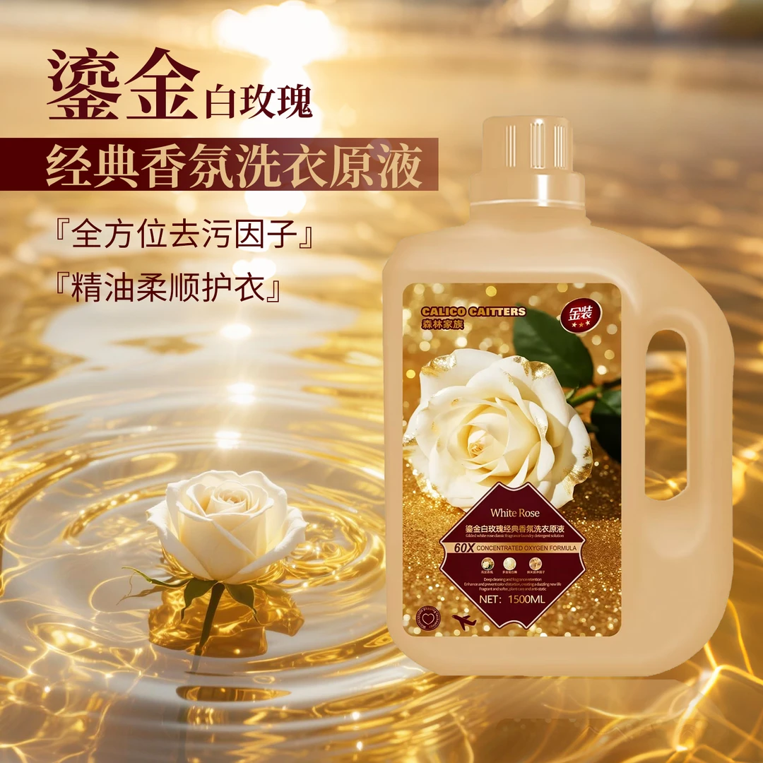 两单以上优先发【金装版】白玫瑰绵柔因子浓郁香氛柔顺洗衣原液