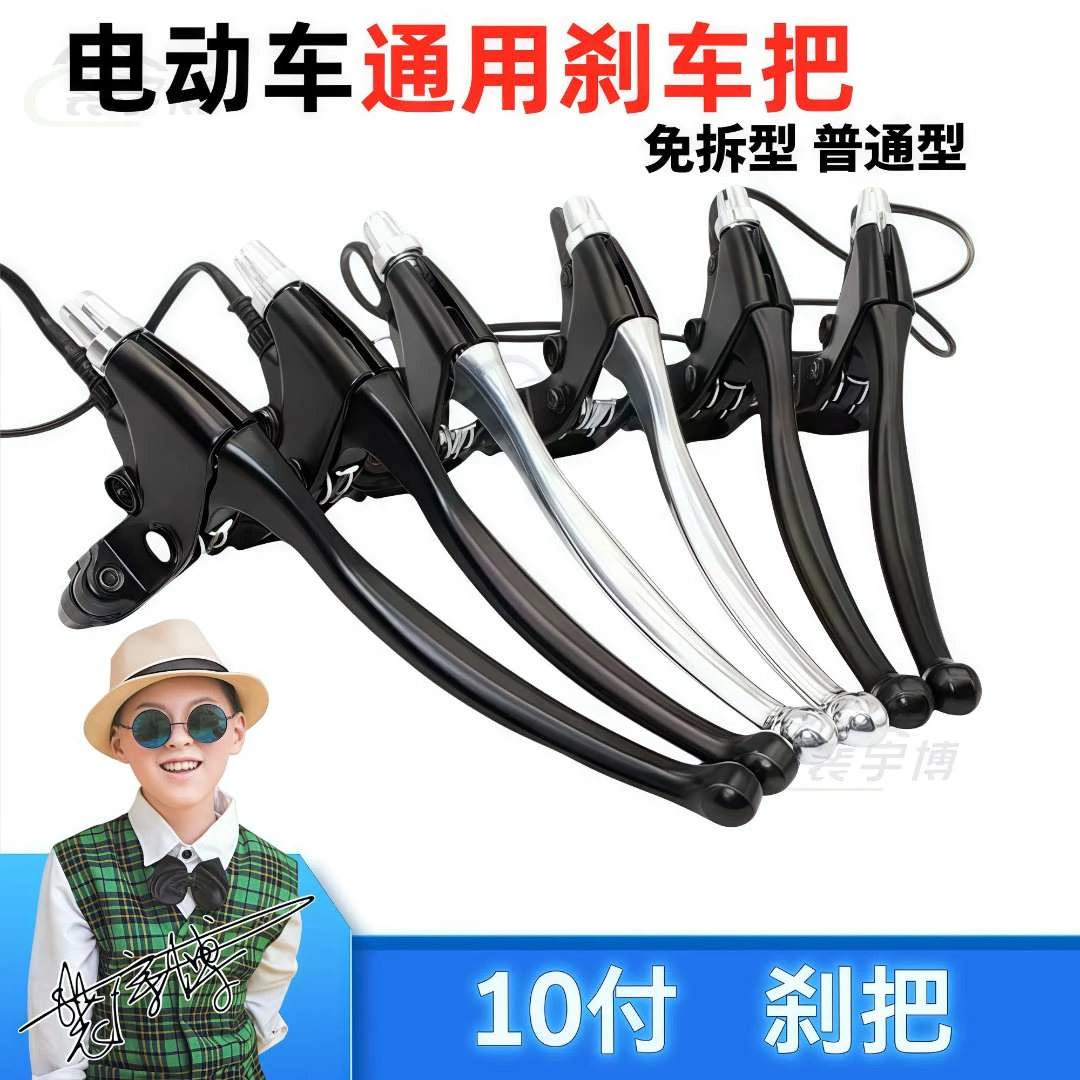 【10付】电动车通用刹车把