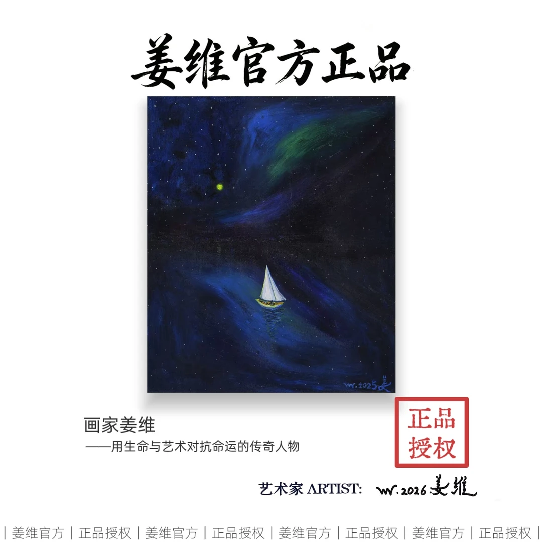 姜维官方正品亲签限量版画作品《驶向星辰大海》