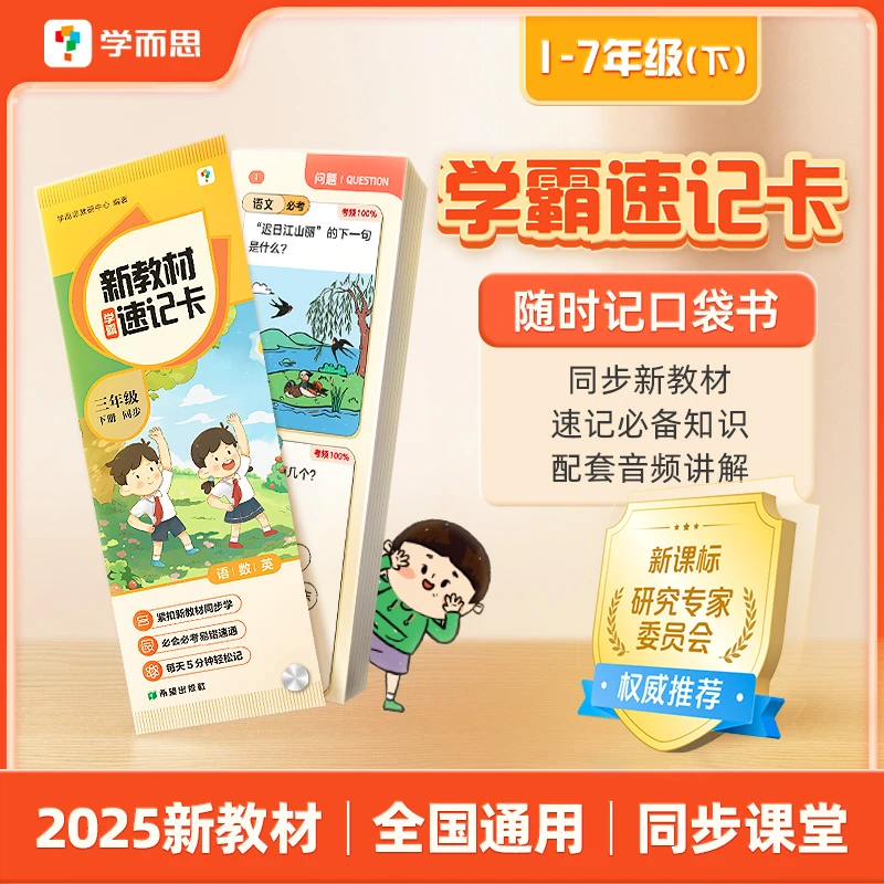 学而思  2025新教材学霸速记卡下册 1-7年级全国通用