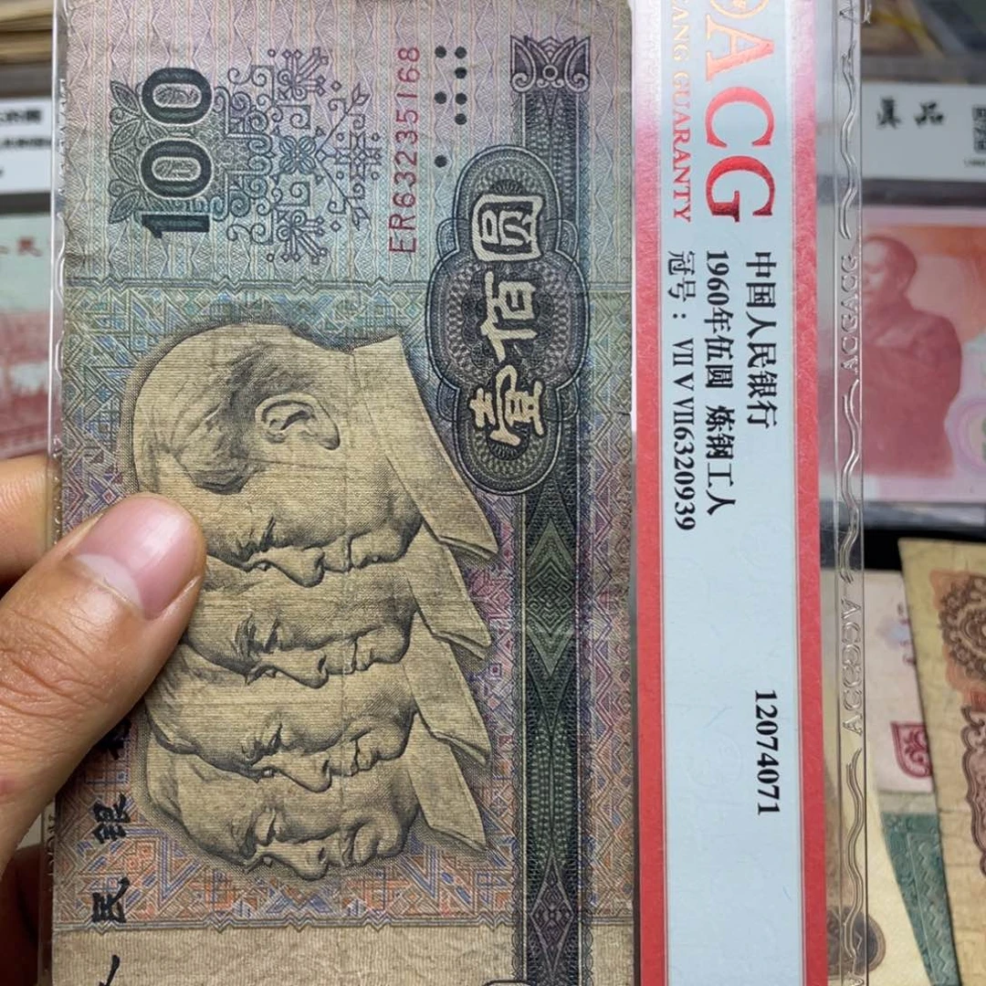 ?****退市钱币原图发货旧80100一张