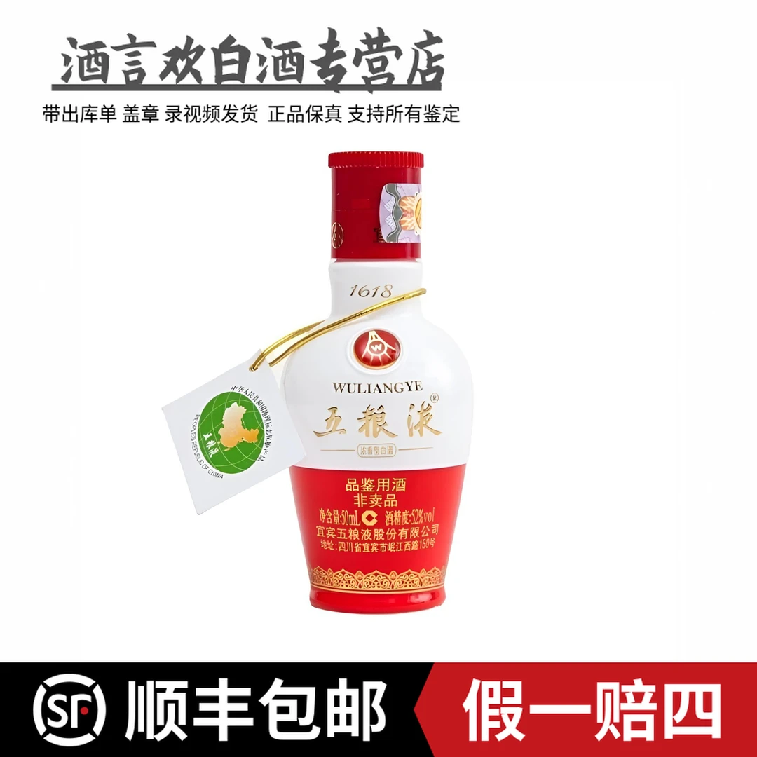 五粮液（2019年）小酒版 老款1618五粮液  一两 品鉴酒52度50毫升