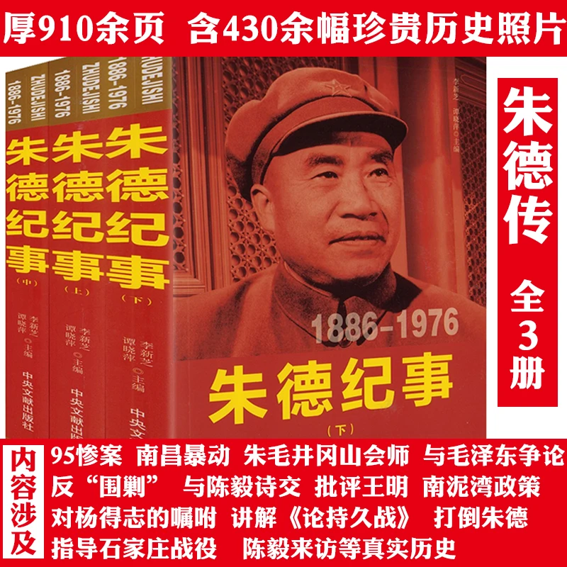 3册朱德纪事1886-1976伟人领袖纪事历史人物生平传记大全传书籍