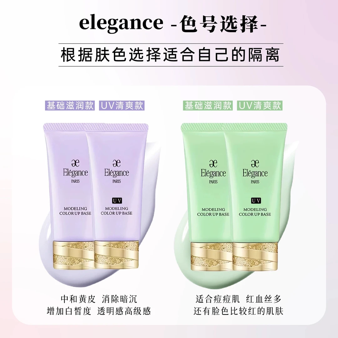 ELEGANCE/雅莉格丝隔离霜肤色纠正保湿隔离妆前乳提亮肤色付润色X