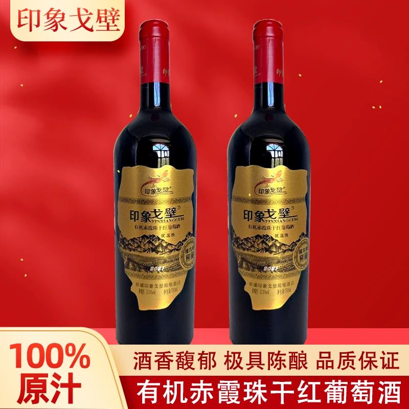 【新疆天山赤霞珠干红】13.5%VOL醇厚顺滑，750ml宴饮礼赠臻选！