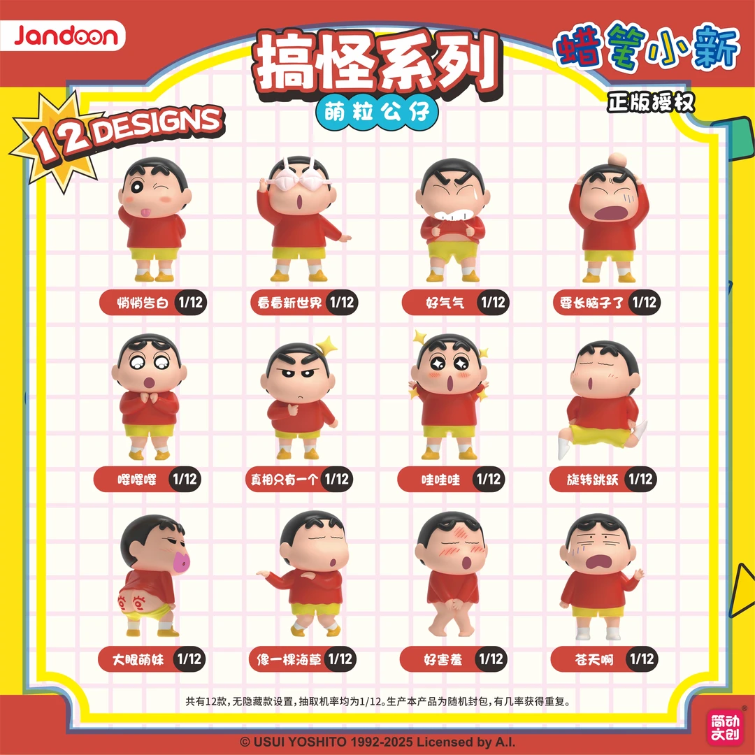简动正版【蜡笔小新】萌粒公仔搞怪系列-潮玩盲盒(主播代拆)