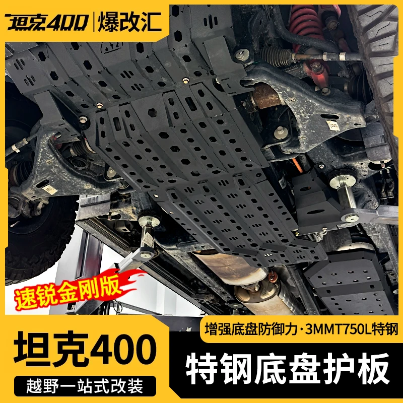 坦克400速锐特钢底盘护板前桥发动机变速箱油箱改装锰钢下护板