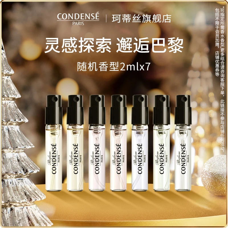 CONDENSE珂蒂丝香水香氛持久留香淡香EDP淡香水2ml*7组合