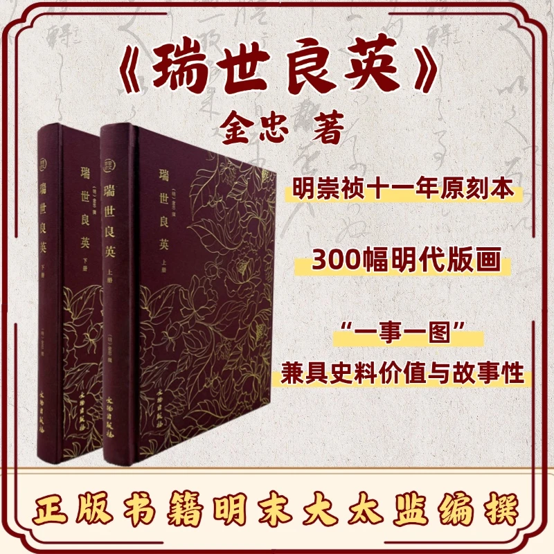 瑞世良英（全二册）明末大太监编撰的治世奇书/精绝版画/名家递藏