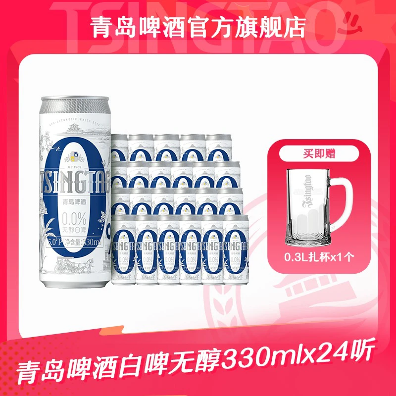 【官方正品】青岛啤酒白啤无醇（0.0）330ml*24听
