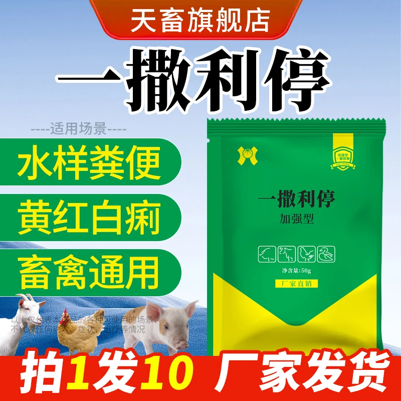 天畜兽用一撒止利一撒利停猪牛羊狗改善肠道调理必备添加剂