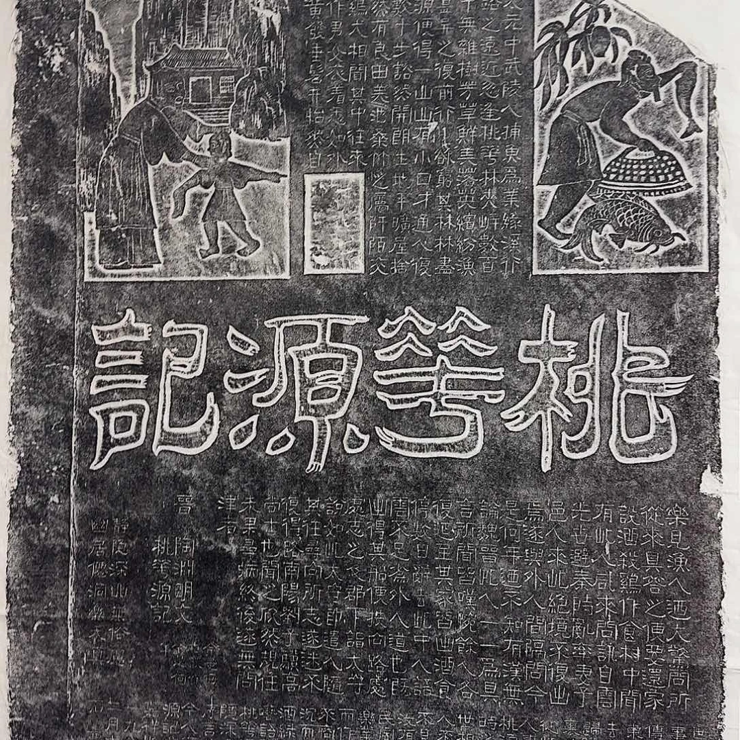 其他拓片用纸桃花源记墨拓