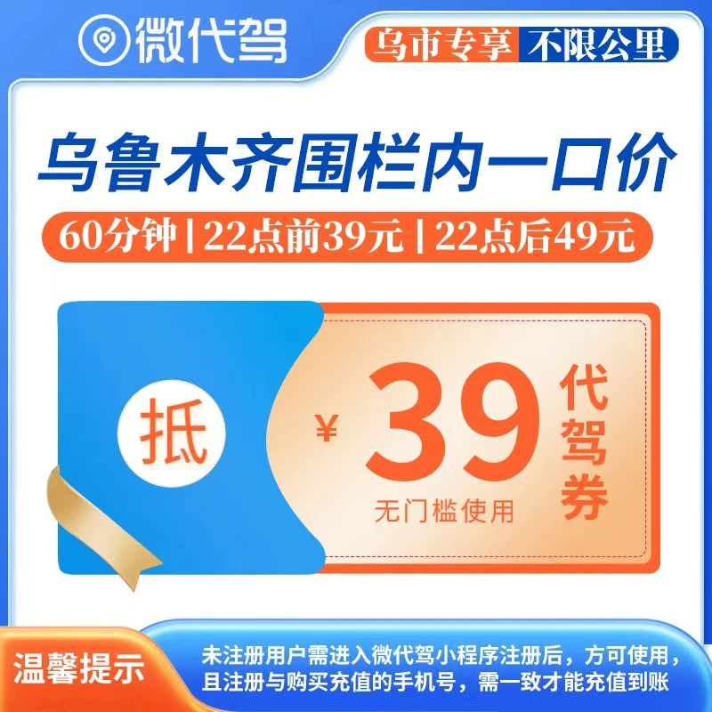 乌鲁木齐微代驾39元代驾券优惠券团购丨围栏内一口价丨22点后49元