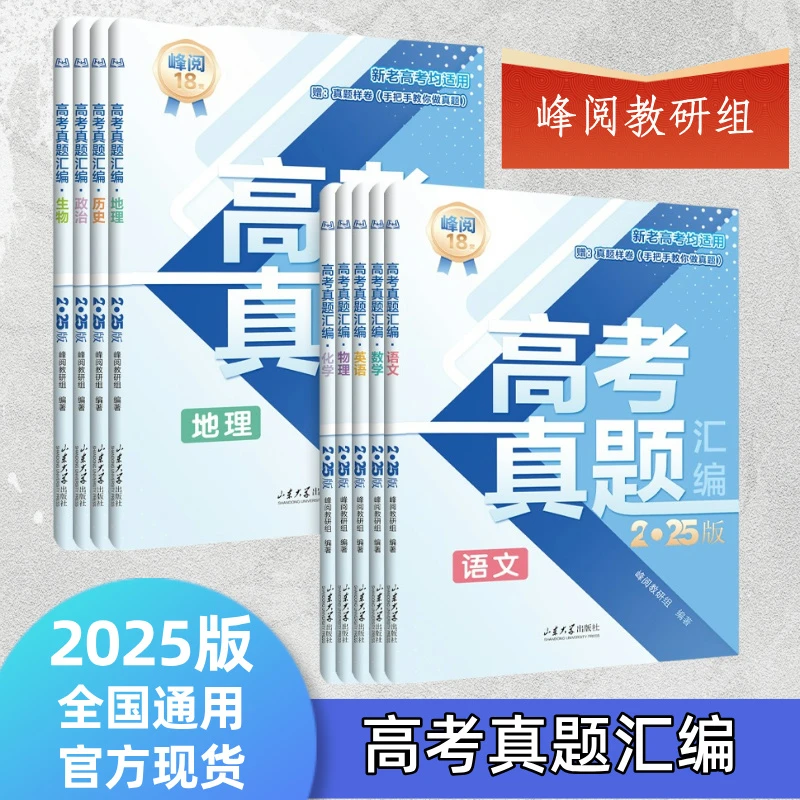 现货 2025张雪峰高考真题峰阅教研组高考复习材料全科