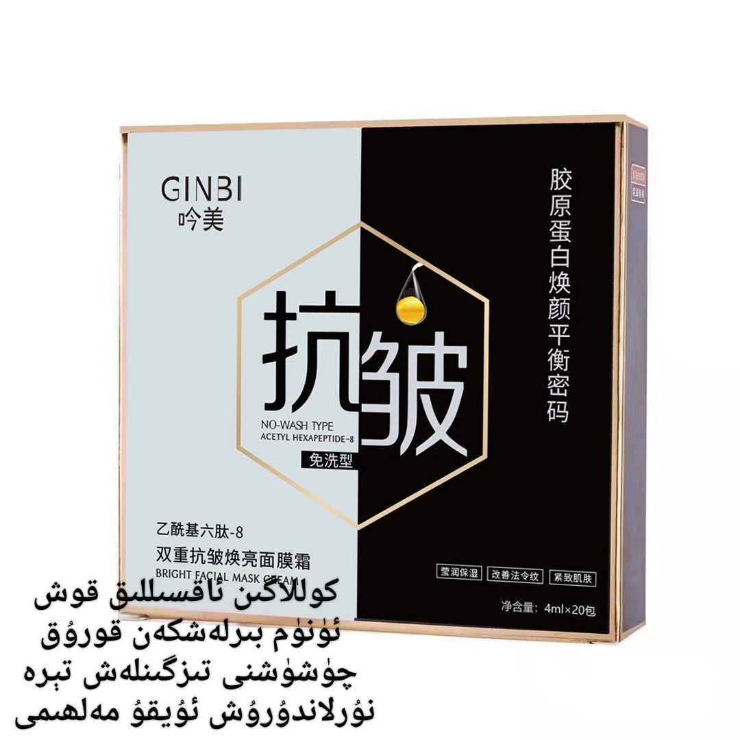 ئۇيقۇ مەلھەم 面膜霜补水保湿亮肤涂抹式免洗型睡眠面膜 011#