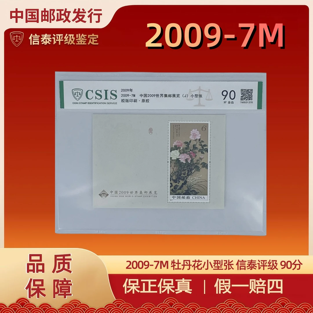 2009年 2009-7M 牡丹花小型张 信泰评级 90分