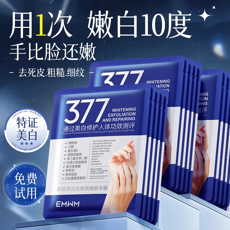 【央媽推荐】377手膜嫩白保湿补水修复手美白干裂粗糙淡化手纹护理