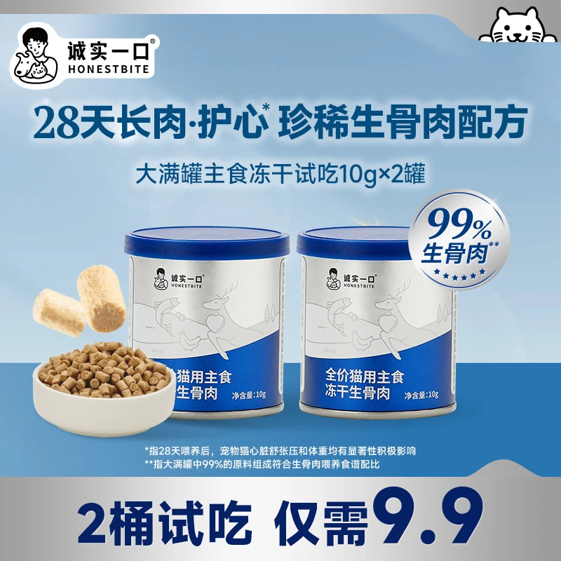 【主食冻干试吃】诚实一口主食冻干鲜肉全价猫用冻干增肥发腮猫粮