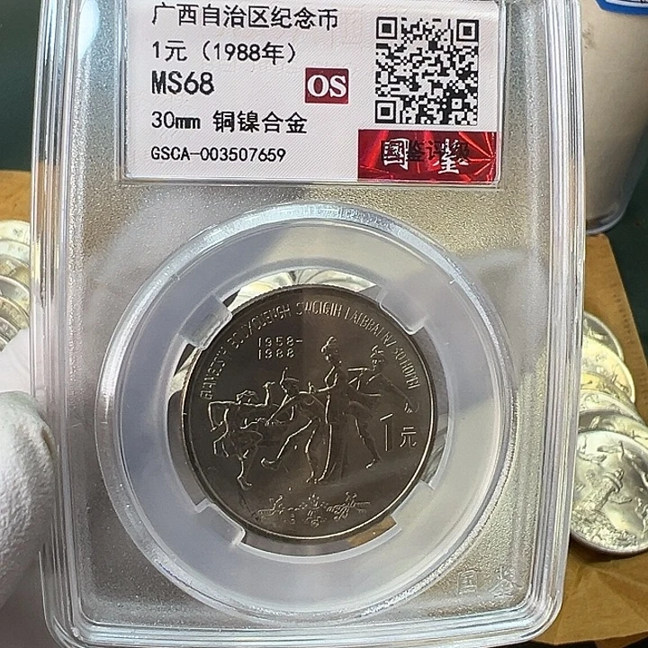 其他普通金属广西壮族自治州纪念币评级68分