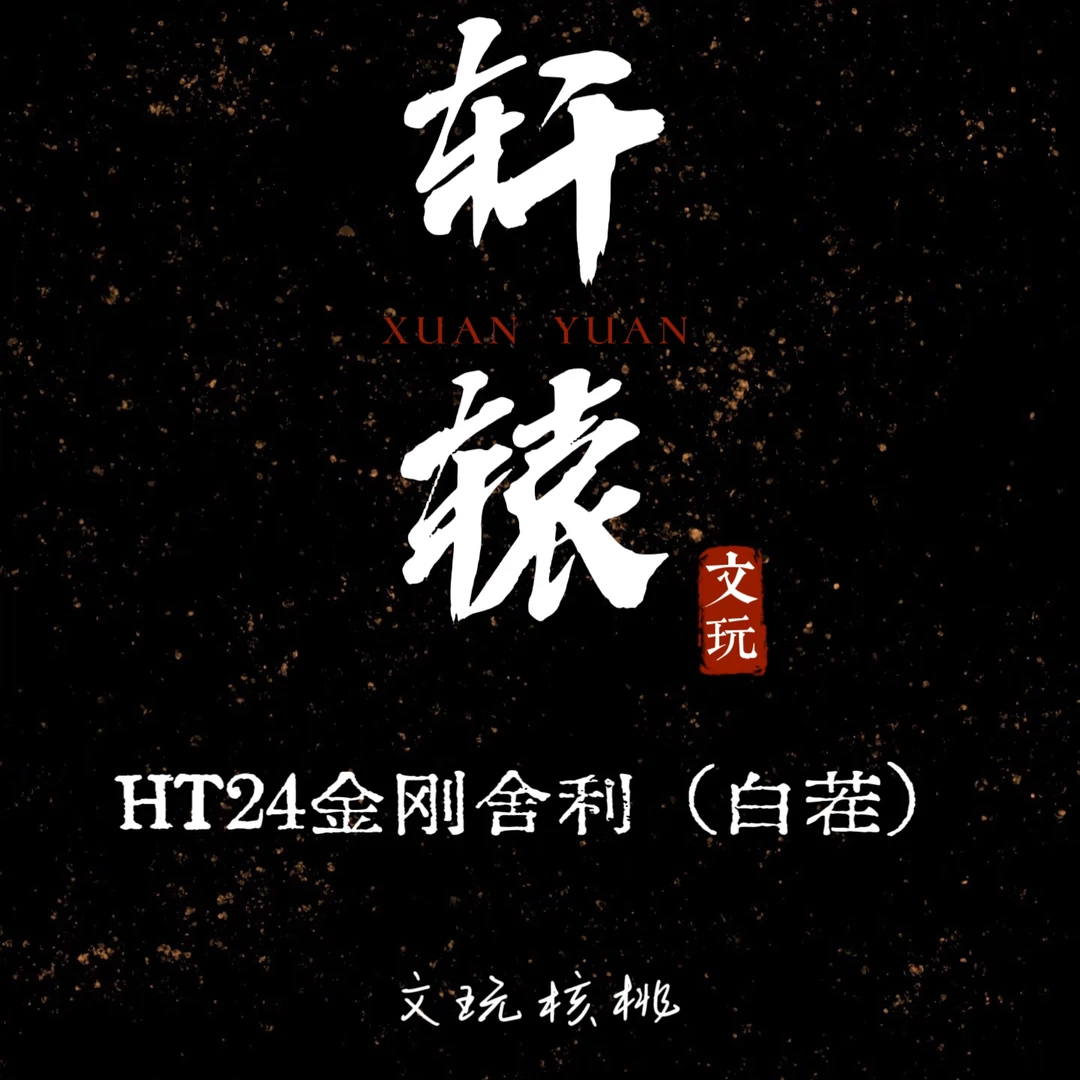 轩辕专属/HT24金刚舍利（白茬）