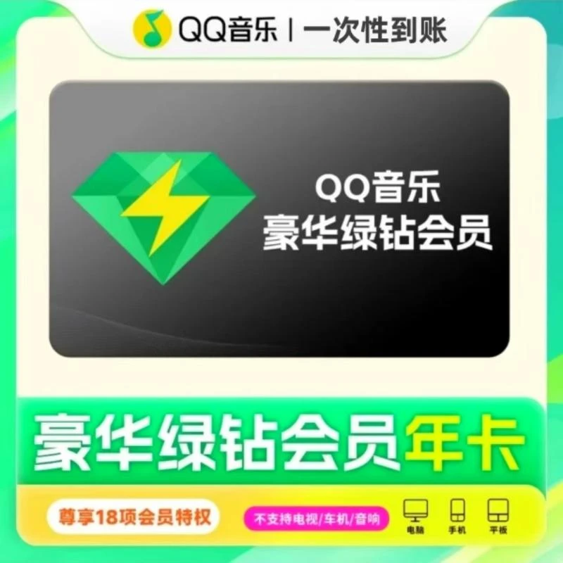 QQ音乐豪华绿钻vip会员年卡 12个月一次性到账 下单联系客服