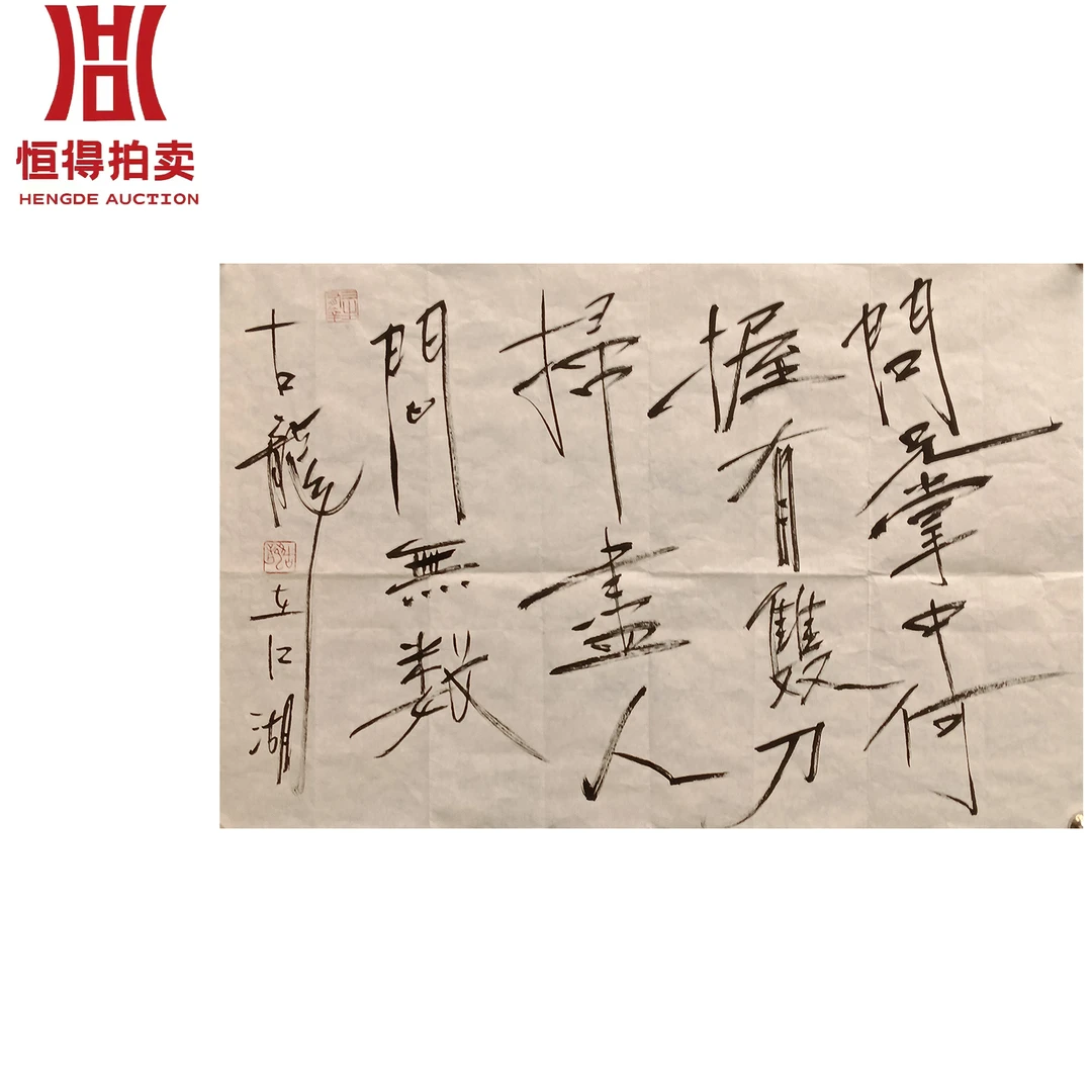 古龙书法软片问兄68x45