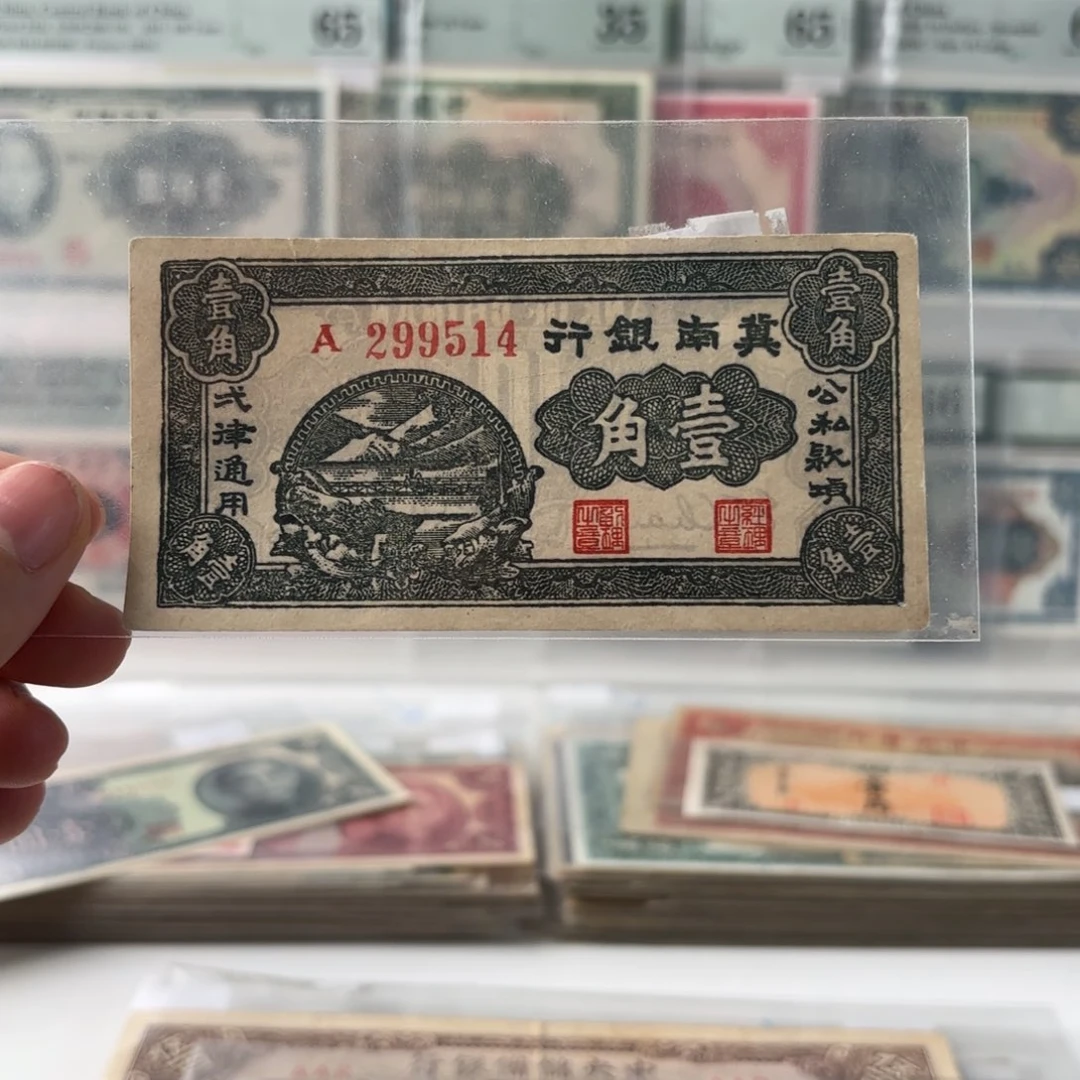 冀南银行伍角299514    区票