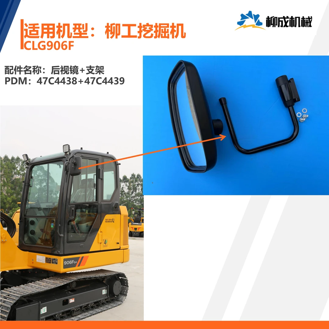 柳工挖掘机CLG906F/后视镜47C4438+支架47C4439/新款/原厂配件