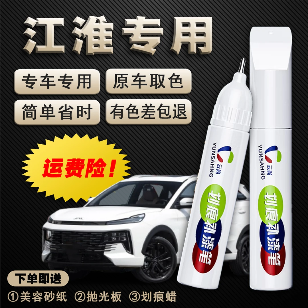 39.江淮瑞丰M3M4RF8T6花仙子思皓X8爱车补漆笔划痕刮擦修复打蜡