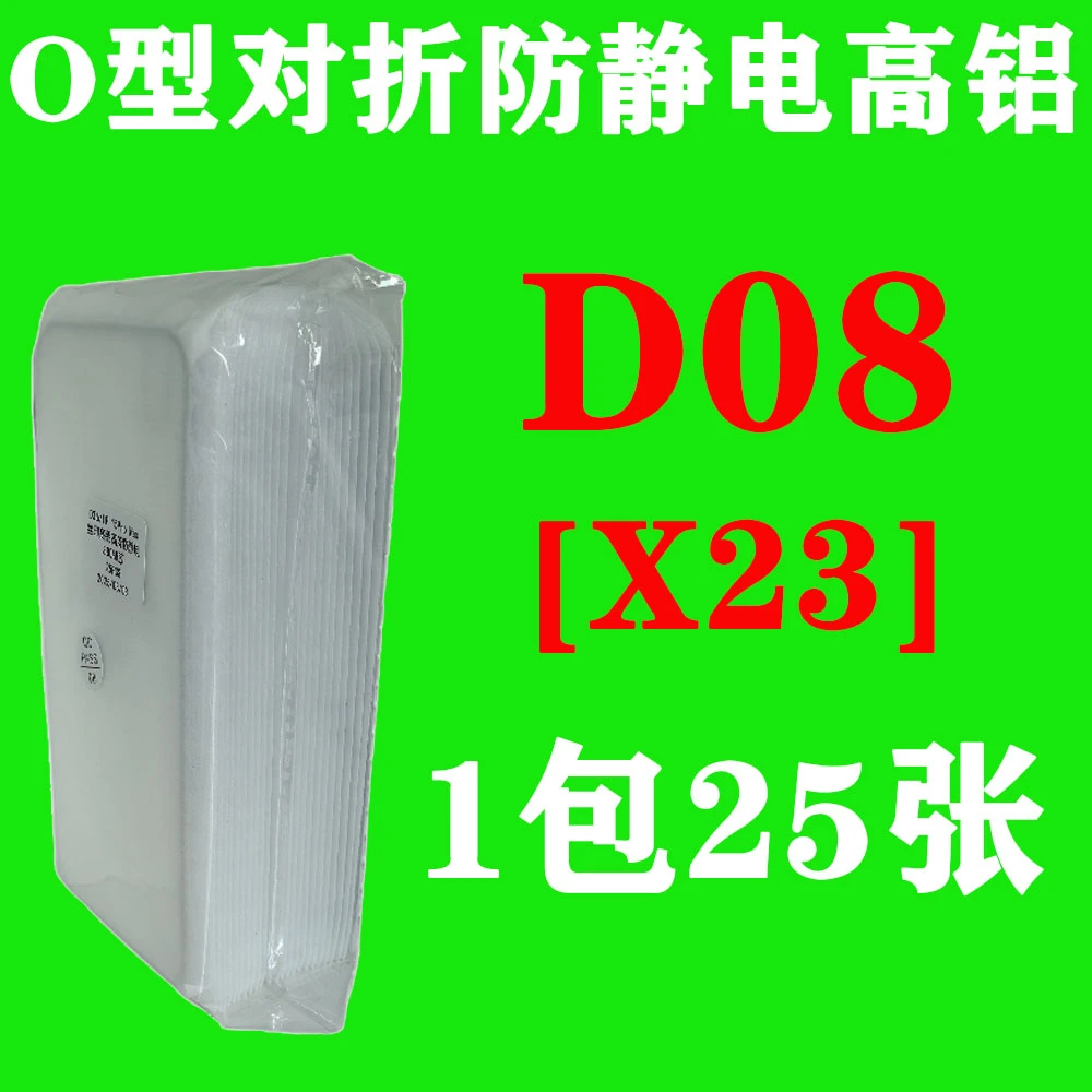 D08【X23】O型对折防静电高铝钢化膜