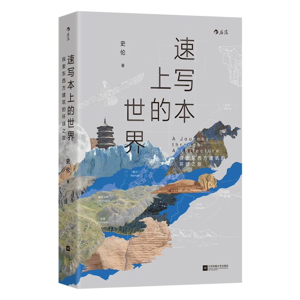 速写本上的世界：探索东西方建筑的环球之旅